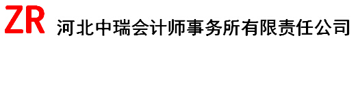 河北中瑞会计师事务所有限责任公司